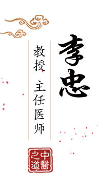 大插进去操北京中医肿瘤专家李忠的简介